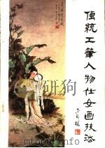 传统工笔人物仕女画技法 1985 PDF电子版封面 8332·418 王凤年著