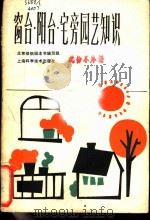 窗台·阳台·宅旁园艺知识 1985 PDF电子版封面 16119·853 北京植物园本书编写组