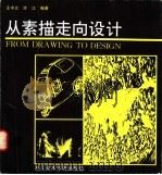 从素描走向设计 1992 PDF电子版封面 7810190938 王中义,许江编著