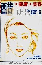 醋·健康·美容 1993 PDF电子版封面 750621475X (日)泷野吉雄著;刘华亭译