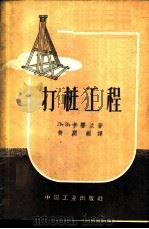 打桩工程 1962 PDF电子版封面 (苏)卡普兰,Л.З.著;黄润韶译
