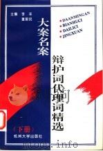 大案名案辩护词代理词精选 4 1995 PDF电子版封面 7810358197 李辛,董服民主编