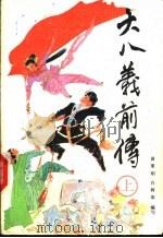 大八义前传  上（1992 PDF版）