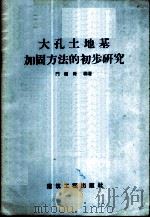 大孔土地基加固方法的初步研究 1958 PDF电子版封面 15040·801 门福禄编著