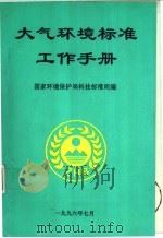 大气环境标准工作手册 1996 PDF电子版封面 国家环保局科技标准司编