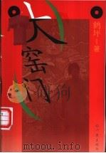 大窑门 1997 PDF电子版封面 7506313065 鹤坪著