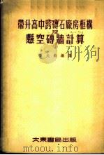 带升高中跨砖石厂房框构及悬空砖墙计算 1955 PDF电子版封面 丁大钧编译