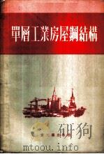 单层工业房屋钢结构 1954 PDF电子版封面 (苏)屠宝(С.М.Тубин)编;颜景田等译