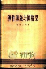 弹性薄版与网格梁 1958 PDF电子版封面 倪明士编著