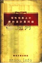 弹性地基上的板和梁计算问题 1958 PDF电子版封面 15040·654 (苏)柯列涅夫(В.Г.Коренев)著;立之译