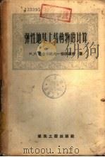 弹性地基上结构物的计算 1957 PDF电子版封面 15040·509 (苏)葛尔布诺夫-伯沙道夫(М.И.Горбунов-пос