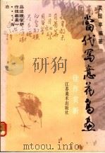 当代写意花鸟画佳作赏析 1990 PDF电子版封面 7534401194 吴国亭编著