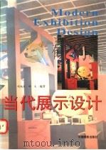 当代展示设计 1994 PDF电子版封面 7800071154 冯旭东,刘文编著