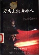刀尖上跳舞的人 1992 PDF电子版封面 7800861066 李达滨,李汝舟著