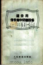 道岔用信号集中闭塞设备 1958 PDF电子版封面 (苏)莎斯金(В.А.Шастин),(苏)拉基脱(Э.И.