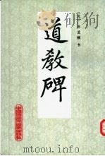 道教碑 1991 PDF电子版封面 7300011101 (元)赵孟显书
