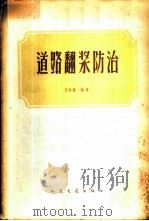 道路翻浆防治 1959 PDF电子版封面 王伯惠编著