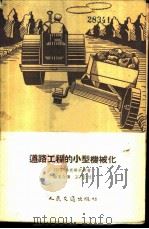 道路工程的小型机械化 1955 PDF电子版封面 1075京 (苏)鲁克扬钦科(П.З.Лукьянченко)著;柳克令