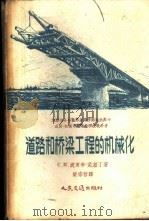 道路和桥梁工程的机械化 1957 PDF电子版封面 (苏)波罗辛-尼基丁(С.М.Полосин-никитин