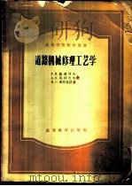 道路机械修理工艺学 1958 PDF电子版封面 (苏)捷连可夫(Г.И.Зеленков)等著;戴振声译
