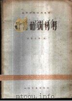 道路建筑材料 1961 PDF电子版封面 同济大学编