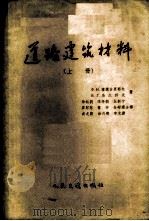 道路建筑材料 上 1957 PDF电子版封面 15044·1186 Ф.Н.潘捷吉里耶夫等著;徐钰絇等合译