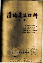 道路建筑材料 1957 PDF电子版封面 15044·1186 (苏)潘捷吉里耶夫(Х.Н.Пантелеев),(苏)乌尔