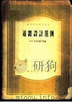 道路设计范例 1958 PDF电子版封面 (苏)安得烈也夫(О.В.Андреев)等著;同济大学道路