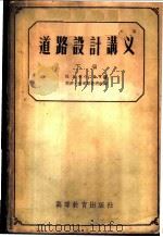 道路设计讲义 1957 PDF电子版封面 15010·520 (苏)诺西奇(И.А.Носич)著;同济大学道路教研组译