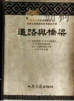 道路与桥梁 1955 PDF电子版封面 15044·1072 (苏)克鲁建茨基(Е.В.Крутецкий)等著;汪薪宁等
