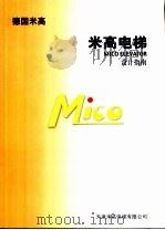 德国米高  米高电梯  设计指南（ PDF版）