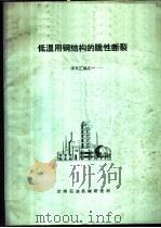 低温用钢结构的脆性断裂-译文汇编之一 PDF电子版封面