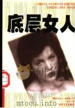 底层女人 1986 PDF电子版封面 7538700234 (俄)亚历山大·库普林著;章文译
