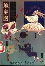 地宝图 1993 PDF电子版封面 7540711892 佚名