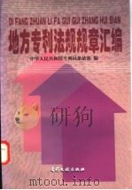 地方专利法规规章汇编 1998 PDF电子版封面 780011306X 中华人民共和国专利局条法部编