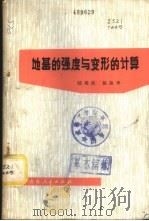 地基的强度与变形的计算 1978 PDF电子版封面 13097·30 陆培炎,徐振华著