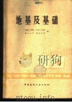 地基及基础 1981 PDF电子版封面 15040·4084 华南工学院,南京工学院,浙江大学,湖南大学编