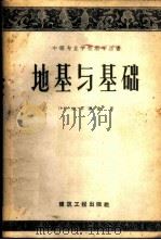 地基与基础 1959 PDF电子版封面 (苏)斯米连金,П.П.著;钱家欢译