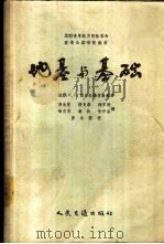 地基与基础 1957 PDF电子版封面 (苏)奥尔杜杨茨(К.С.Ордуянп)著;唐念慈等译