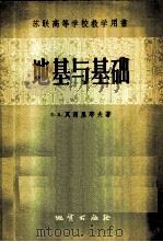 地基与基础 现代基础工程原理 1957 PDF电子版封面 (苏)瓦西里耶夫(Б.Д.Васильев)著;卡富宗,徐志
