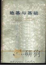 地基与基础 1978 PDF电子版封面 15040·3475 天津大学等编