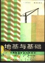地基与基础 1988 PDF电子版封面 7800180654 郭顺强主编