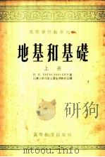 地基与基础 1954 PDF电子版封面 (苏)鲍高斯洛夫斯基(Н.Н.Богословский)著;