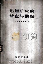 地蜡矿床的普查与勘探 1960 PDF电子版封面 15038·844 (苏)赫拉莫夫,Н.А.著;姜同义等译