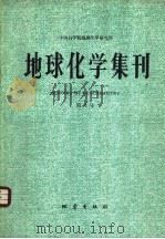 地球化学集刊 第4号 1992 PDF电子版封面 7502805745 中国科学院地球化学研究所编