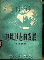 地球形态的发展 1958 PDF电子版封面 13038·240 翁文波著