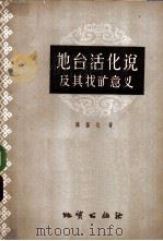 地台活化说及其找矿意义 1960 PDF电子版封面 15038·814 陈国达著