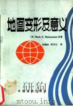 地图变形及意义 1989 PDF电子版封面 7503103108 (美)蒙茅尼尔(Monmonier,M.S.)原著;胡毓钜,
