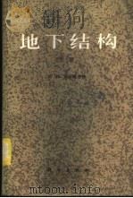 地下结构 上 1987 PDF电子版封面 15031·779 孙钧,侯学渊主编