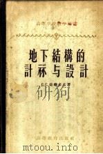 地下结构的计算与设计 1957 PDF电子版封面 (苏)达维多夫(С.С.Давыдов)著;军事工程学院科学
